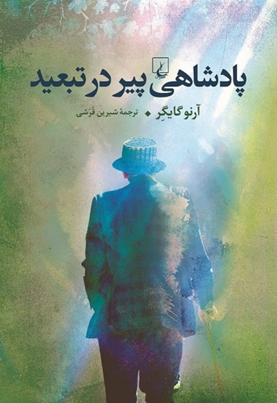 پادشاهی پیر در تبعید